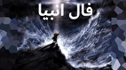 فال انبیا امروز پنجشنبه ۱۵ خرداد ماه ۱۴۰۴