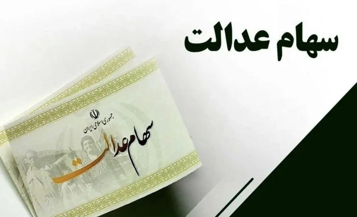 خبر مهم سازمان بورس برای سهامداران عدالت