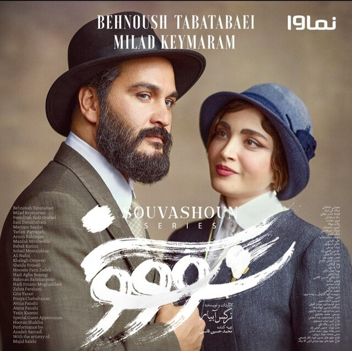 زمان پخش «سووشون» اعلام شد