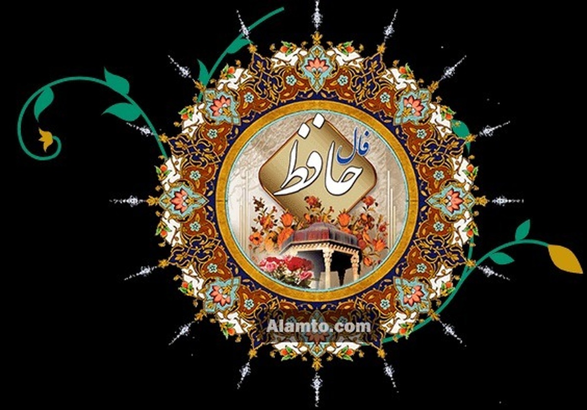 فال حافظ با معنی امروز چهارشنبه ۲۱ خرداد ۱۴۰۴
