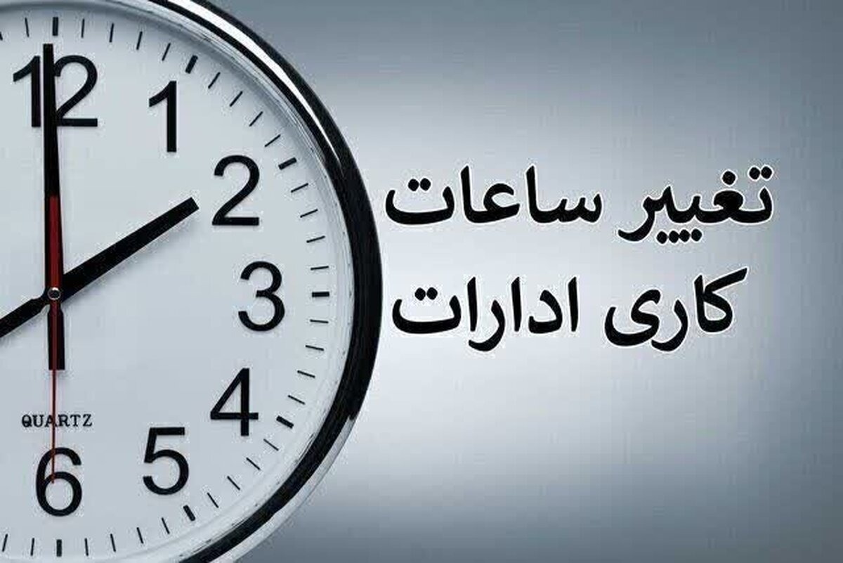 جزئیات جدید از تغییر ساعات کاری ادارات در تابستان ۱۴۰۴