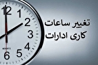 جزئیات جدید از تغییر ساعات کاری ادارات در تابستان ۱۴۰۴