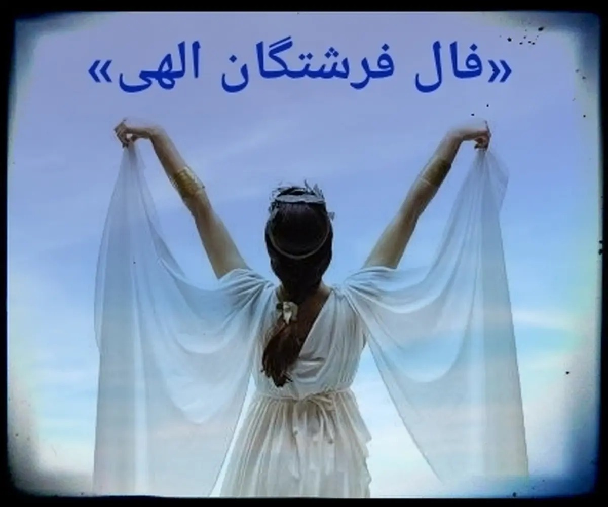 پیشگویی امروز با فال فرشتگان چهارشنبه ۲۱ خرداد