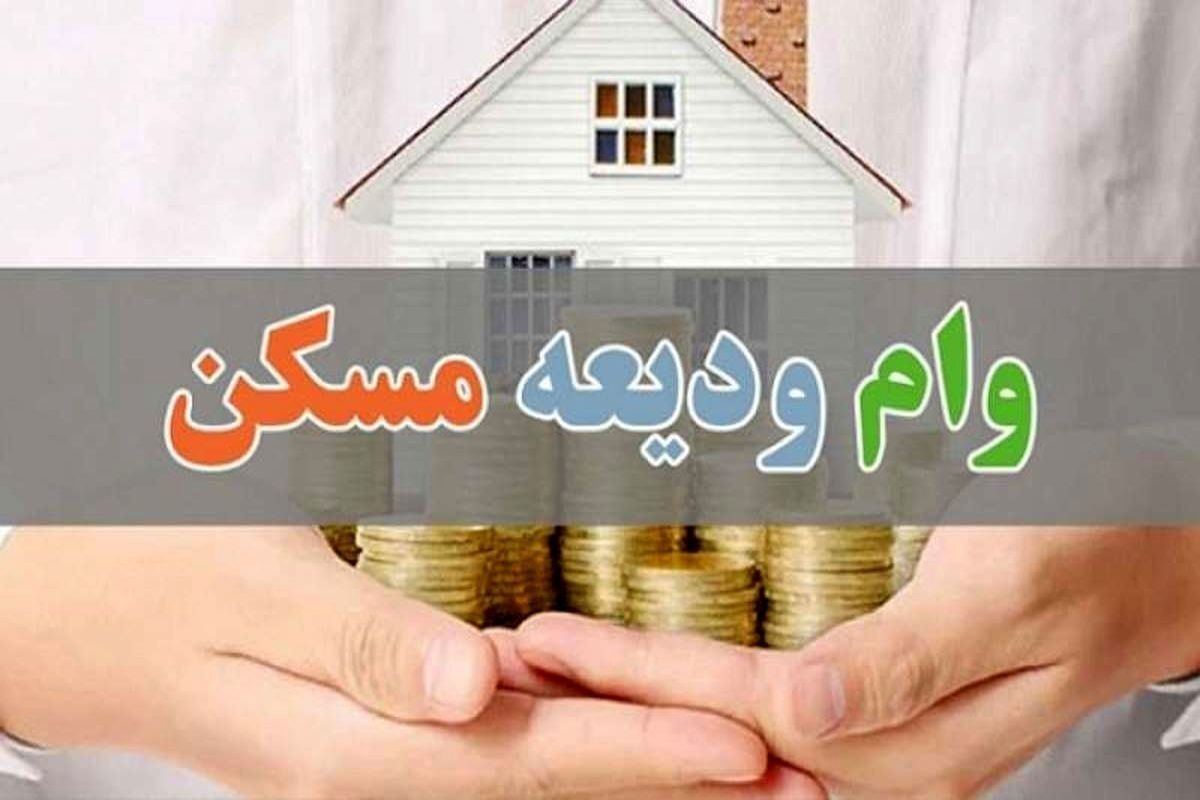 مبلغ وام ودیعه مسکن در سال ۱۴۰۴ چقدر شد ؟
