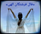 پیشگویی امروز با فال فرشتگان چهارشنبه ۲۱ خرداد