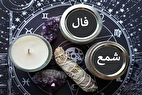 فال شمع آنلاین امروز چهارشنبه ۲۱ خرداد ۱۴۰۴