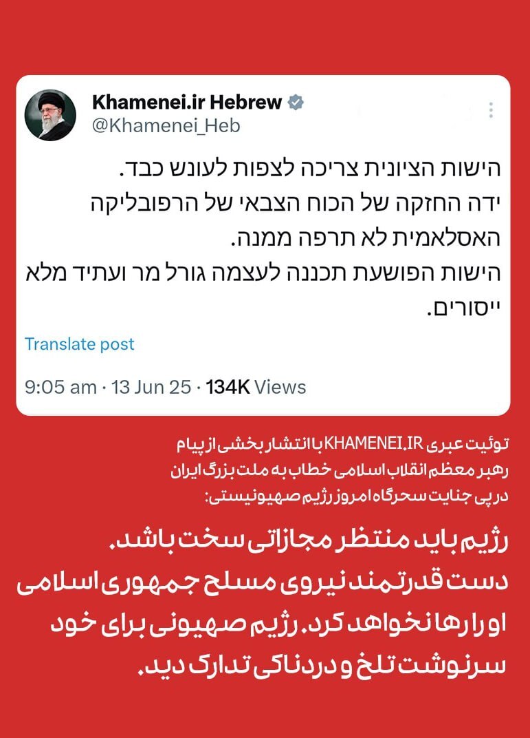 توییت عبری صفحه رهبر انقلاب : رژیم باید منتظر مجازاتی سخت باشد + عکس
