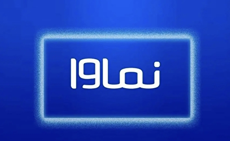 نماوا رفع فیلتر شد ؟