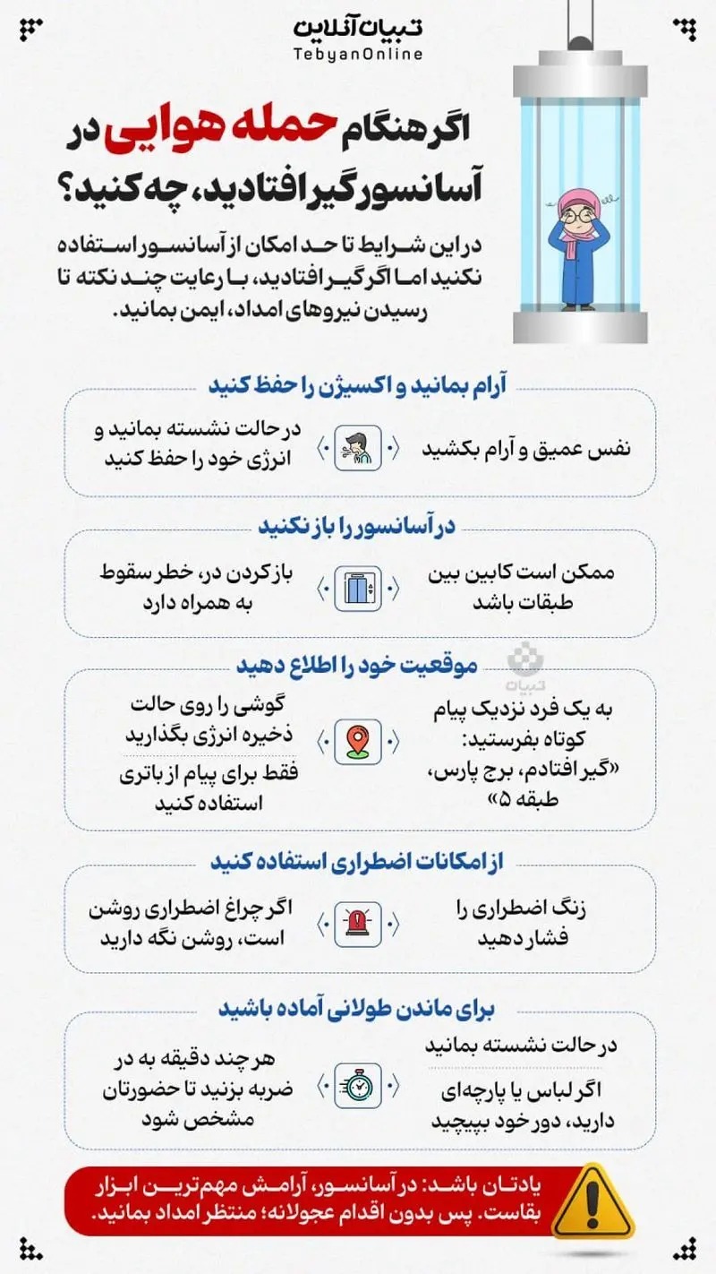 اگر هنگام حمله هوایی در آسانسور گیر افتادید، چه کنید؟ + اینفوگرافیک