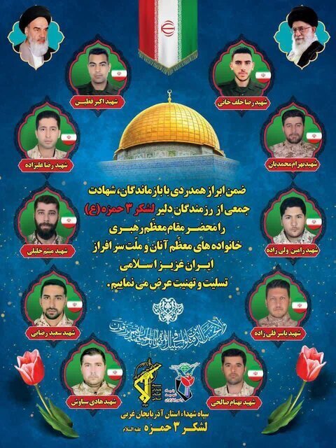 اسامی ۱۰ شهید پدافند هوایی ارومیه اعلام شد + عکس اسامی ۱۰ شهید پدافند هوایی ارومیه اعلام شد + عکس