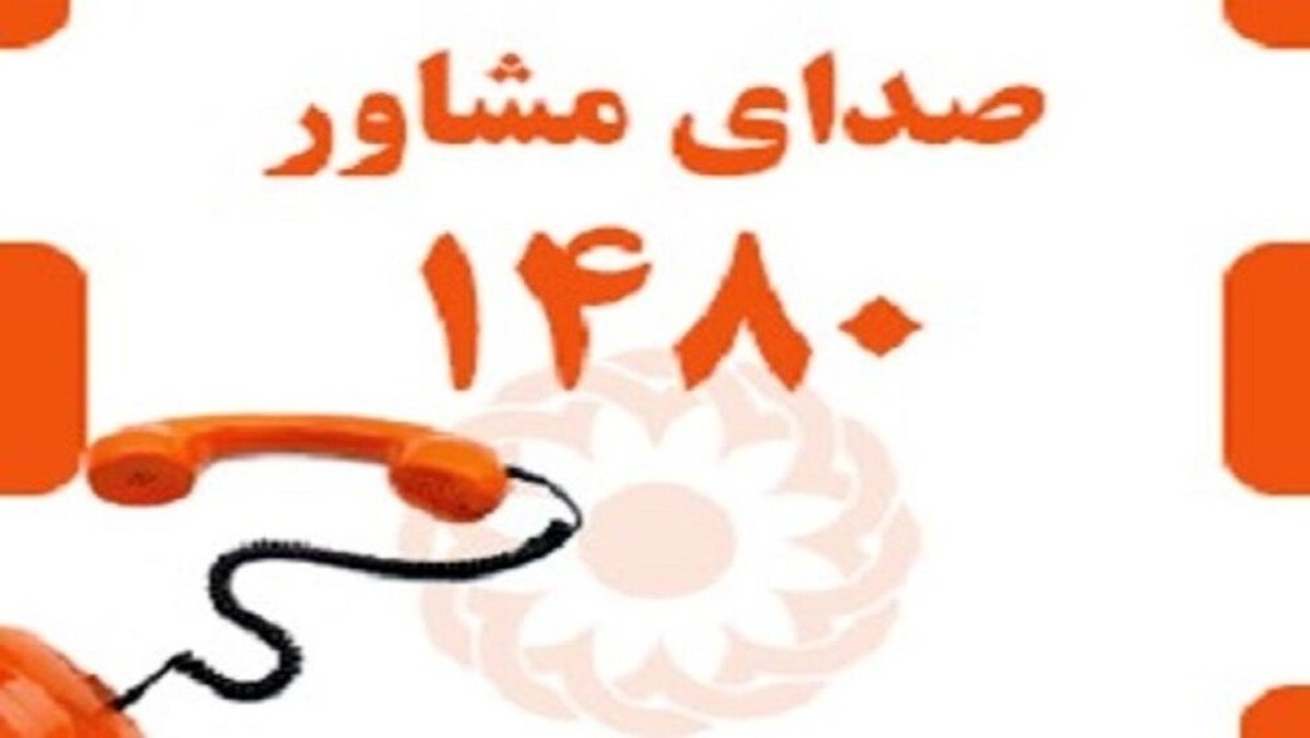پاسخگویی به نیاز‌های روانی اجتماعی در شرایط اضطراری با این خطوط تلفن
