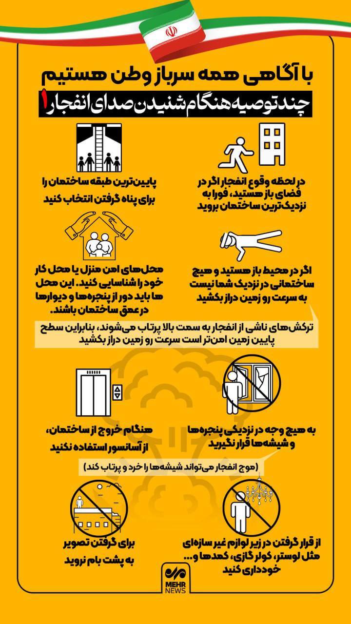 اقدامات لازم در موقعیتهای خطرناک انفجار یا حمله موشکی + اینفوگرافیک اقدامات لازم در موقعیتهای خطرناک انفجار یا حمله موشکی + اینفوگرافیک