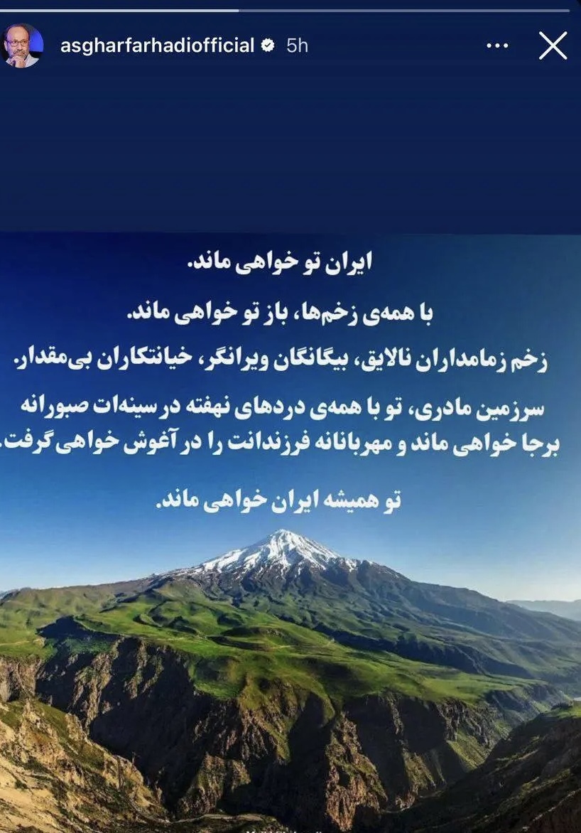 واکنش مجازی اصغر فرهادی درباره حمله اسرائیل به ایران + عکس