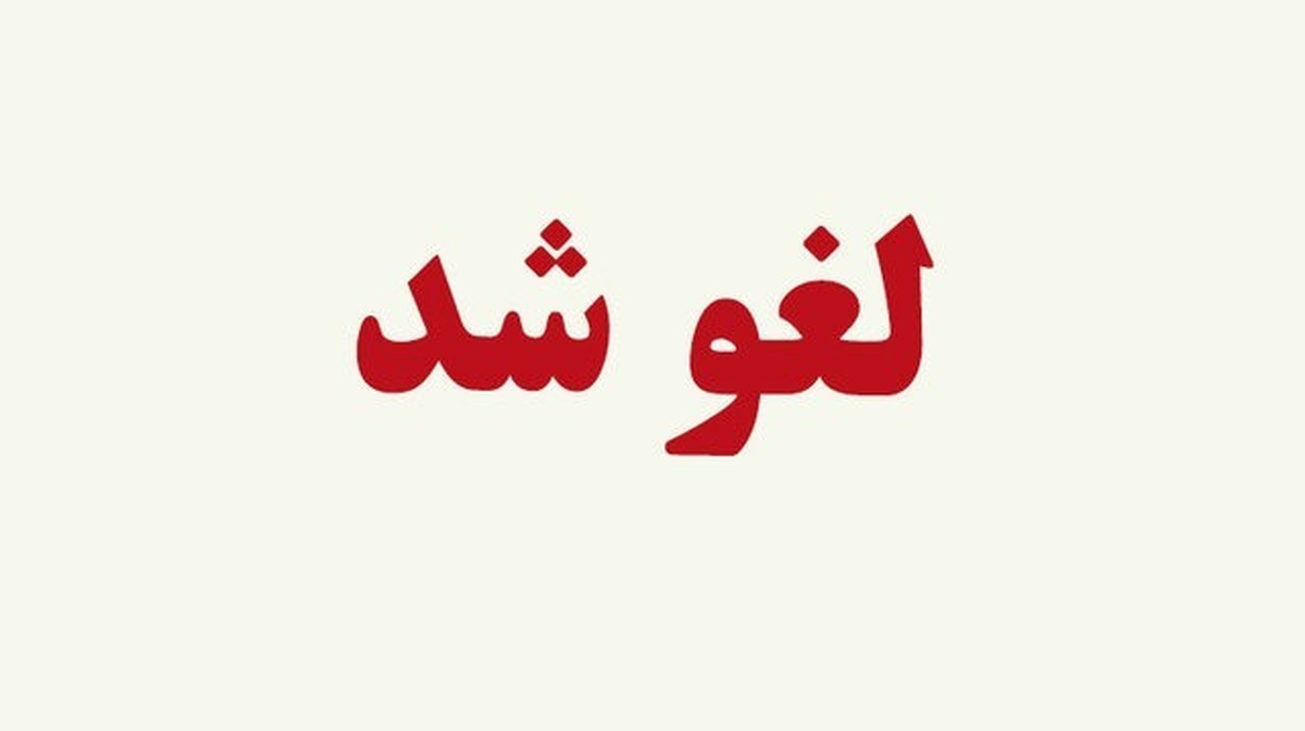 لغو پرواز‌های داخلی و خارجی تا ۲ بامداد صبح پنجشنبه