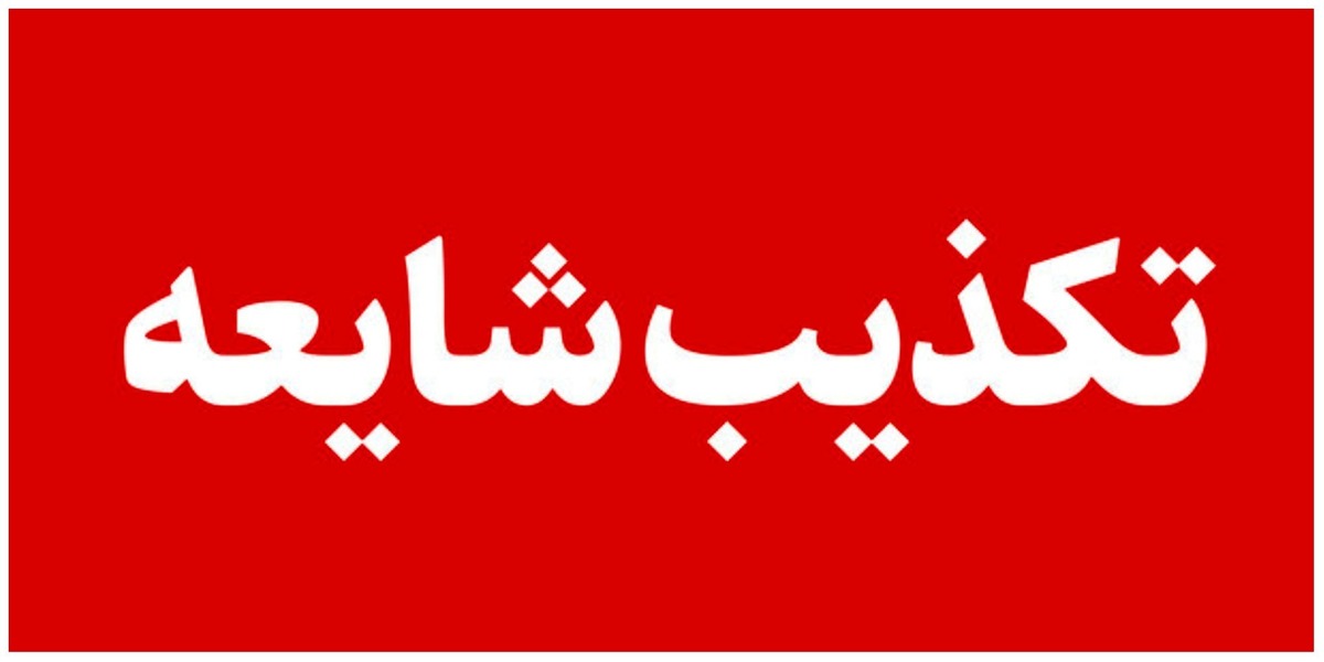 تکذیب شایعات رسانه‌های رژیم صهیونیستی درباره رهبر انقلاب