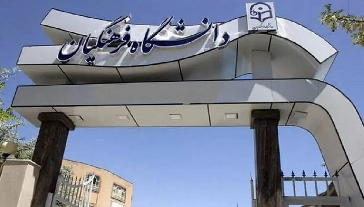 اسامی چند برابر ظرفیت کنکور دانشگاه فرهنگیان ۱۴۰۴ + لینک