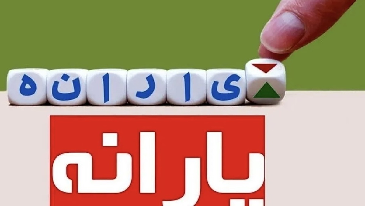 یارانه نقدی خرداد ۱۴۰۴ واریز شد