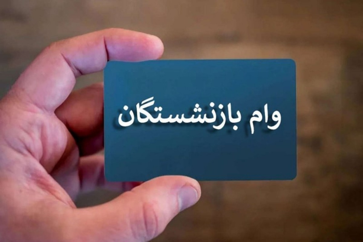 آغاز مرحله اول واریز تسهیلات قرض الحسنه بازنشستگان