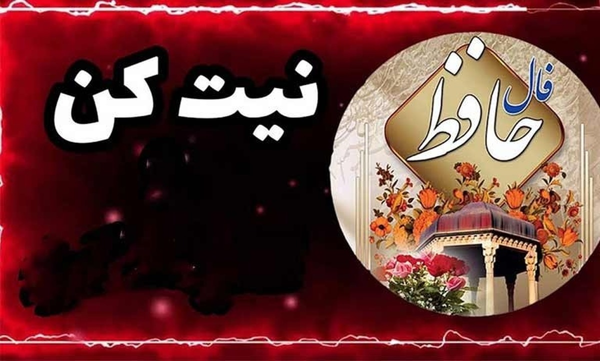 فال حافظ آنلاین امروز شنبه ۳ خرداد ۱۴۰۴