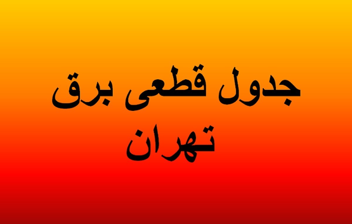 برنامه قطع برق تهران امروز شنبه ۳ خرداد ۱۴۰۴ + لینک