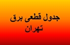 برنامه قطع برق تهران امروز شنبه ۳ خرداد ۱۴۰۴ + لینک