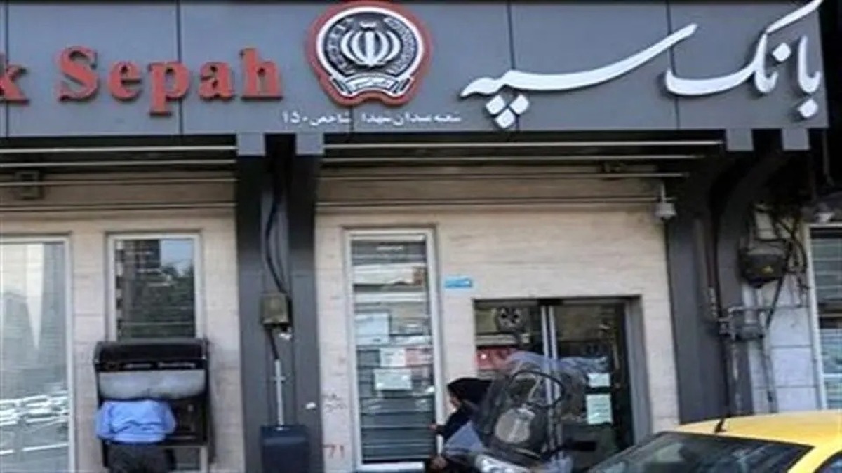 اطلاعیه بانک سپه درباره واریز حقوق خرداد بازنشستگان نیرو‌های مسلح