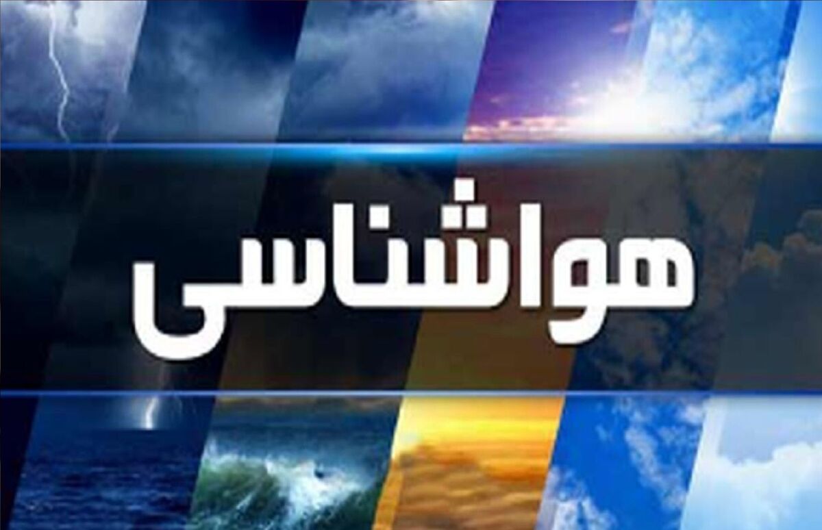 پیش‌بینی هواشناسی طی چند روز آینده | تشدید بارش‌ها در ۱۰ استان