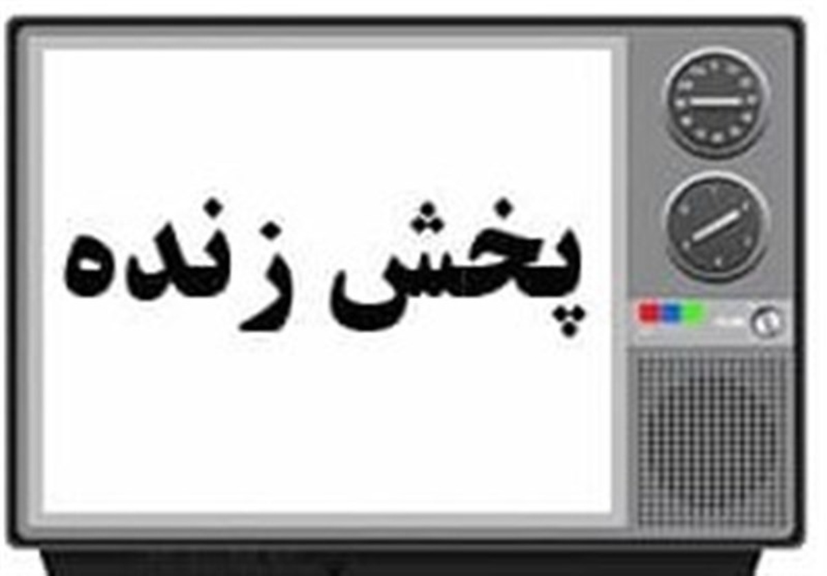 پخش زنده برنامه مسابقات ورزشی امروز ۴ خرداد ۱۴۰۴