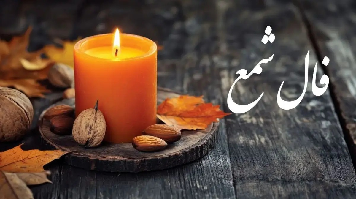 فال شمع امروز یکشنبه ۴ خرداد ۱۴۰۴