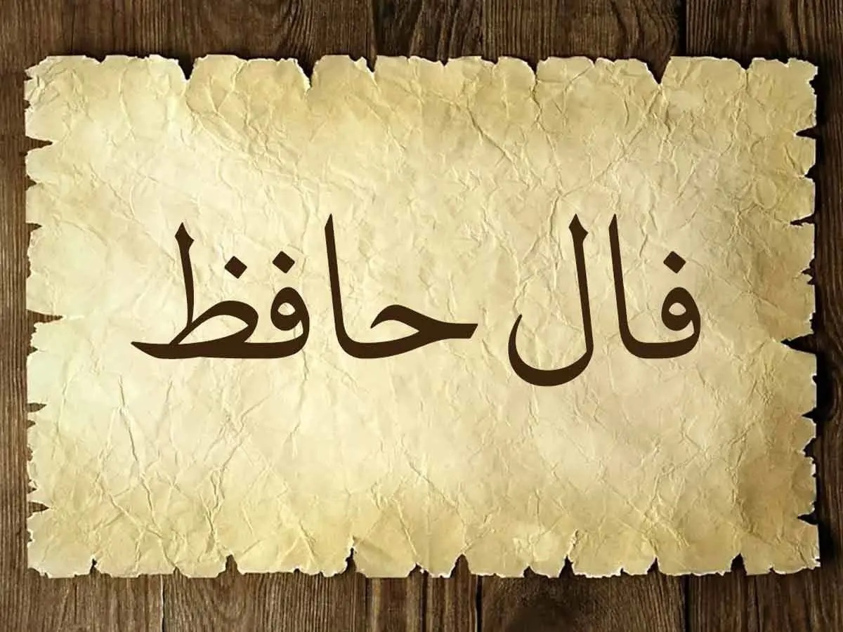 فال حافظ خود را بخوانید | امروز سه شنبه ۶ خرداد ماه ۱۴۰۴