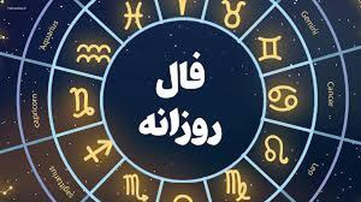 فال روزانه برای متولدین تمام ماهها| سه شنبه ۶ خرداد ۱۴۰۴