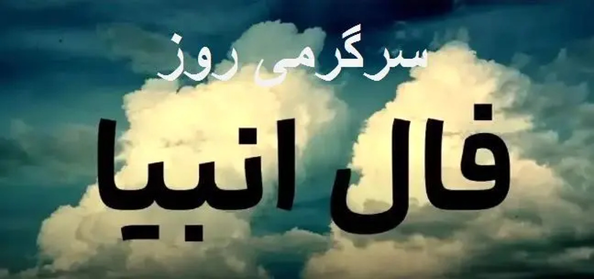 فال انبیا سه شنبه ۶ خرداد ماه | برای تمام ماه‌های سال
