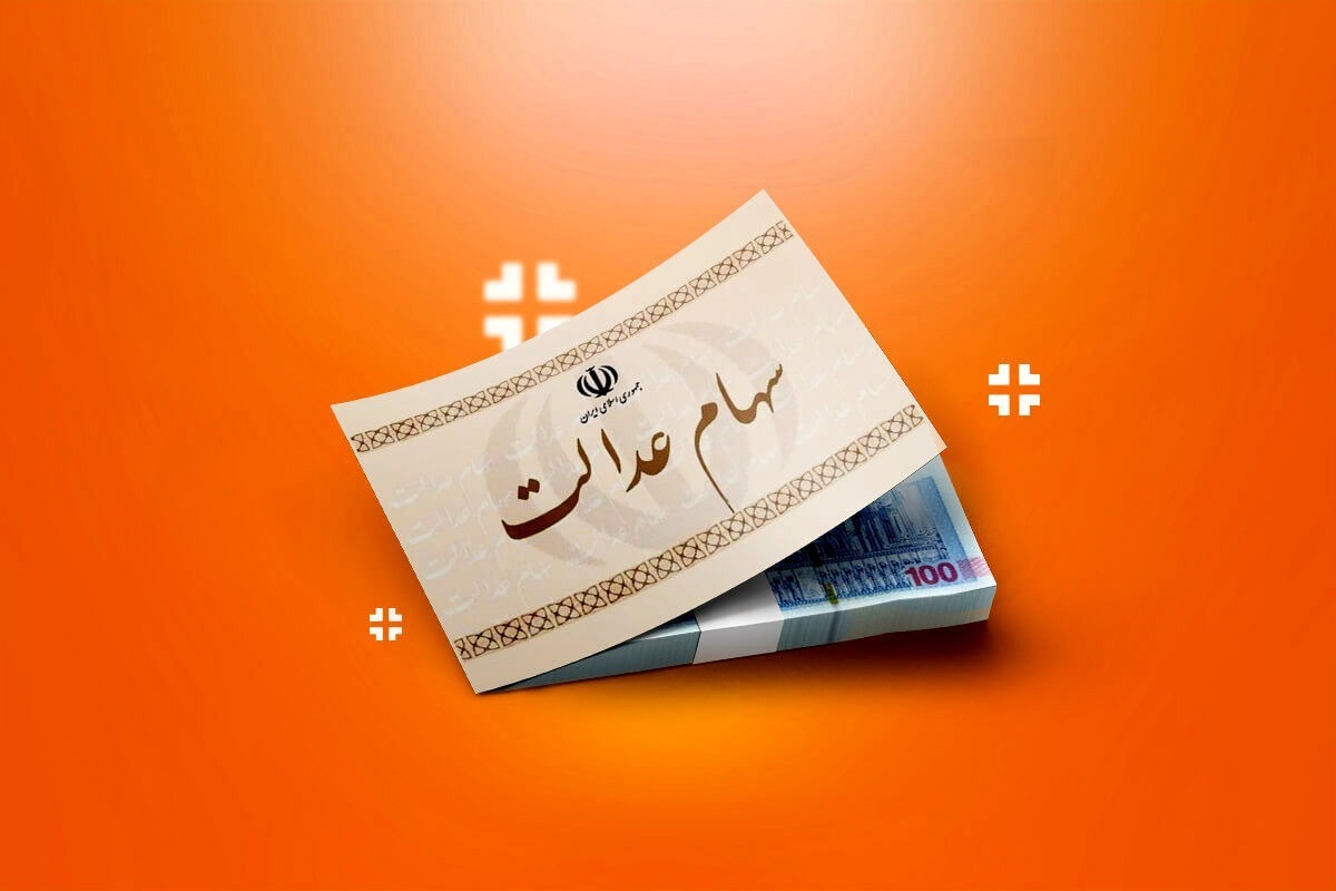 سود سهام عدالت جدید از راه رسید