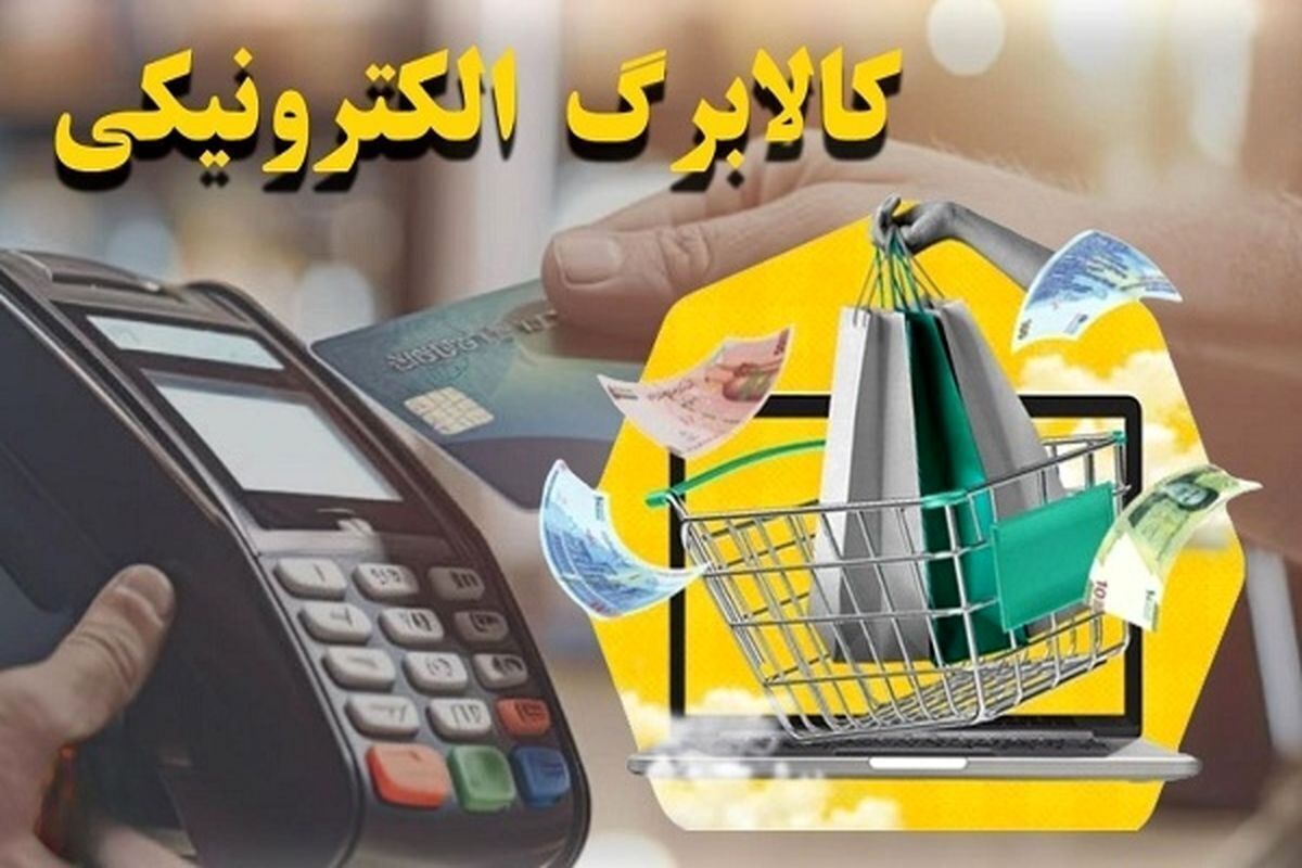 کالابرگ الکترونیکی برای ۲۴ میلیون نفر واریز می شود