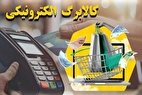 کالابرگ الکترونیکی برای ۲۴ میلیون نفر واریز می شود