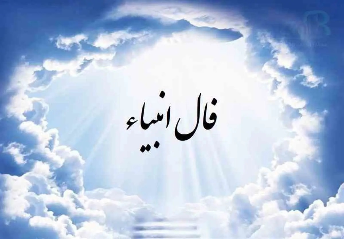 فال انبیا برای متولدین تمام ماه‌ها | امروز چهارشنبه ۷ خرداد ۱۴۰۴