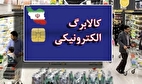 جزئیات جدید از مرحله سوم کالابرگ الکترونیکی