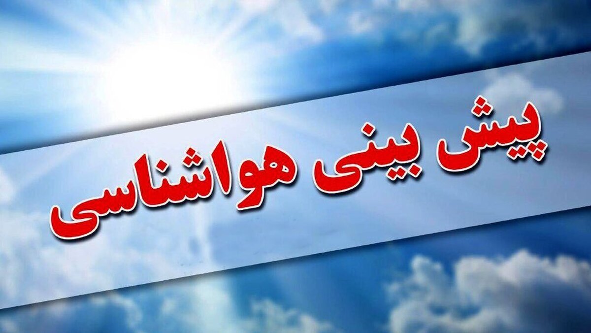 پیش‌بینی هواشناسی طی ۵ روز آینده