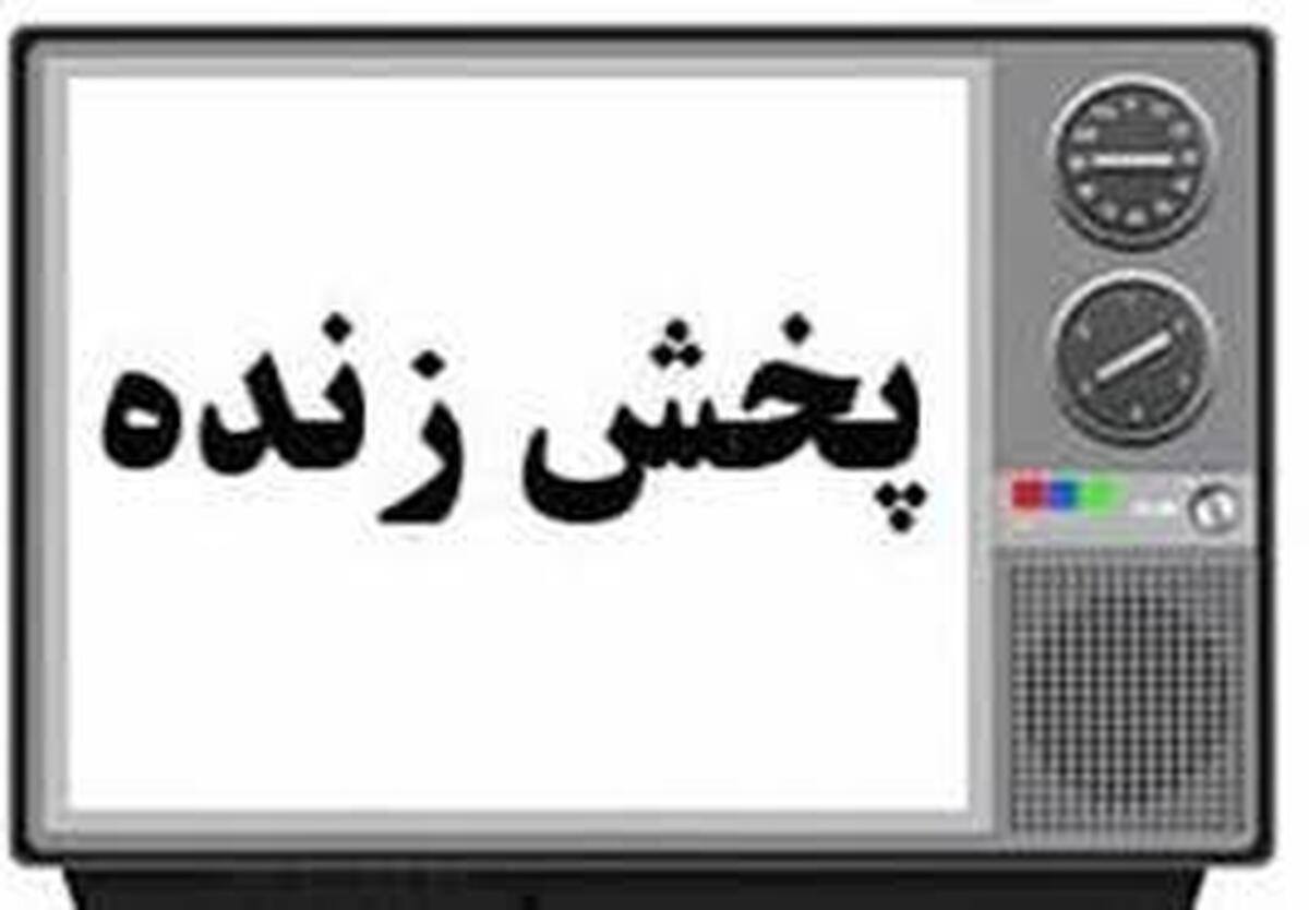 برنامه پخش زنده مسابقات ورزشی امروز ۹ خرداد ۱۴۰۴