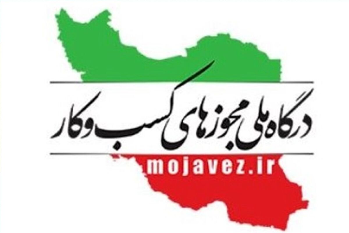 ابلاغ دستور جدید مجوز‌های کسب و کار