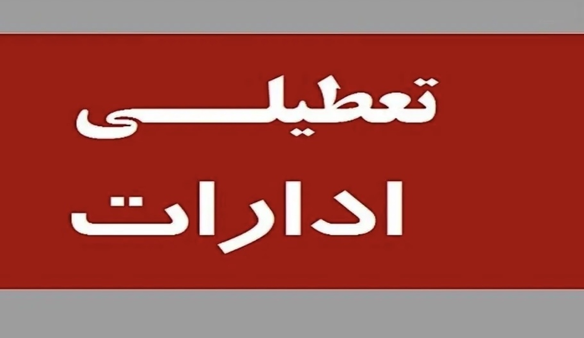 خبر مهم درباره وضعیت دورکاری ادارات تهران