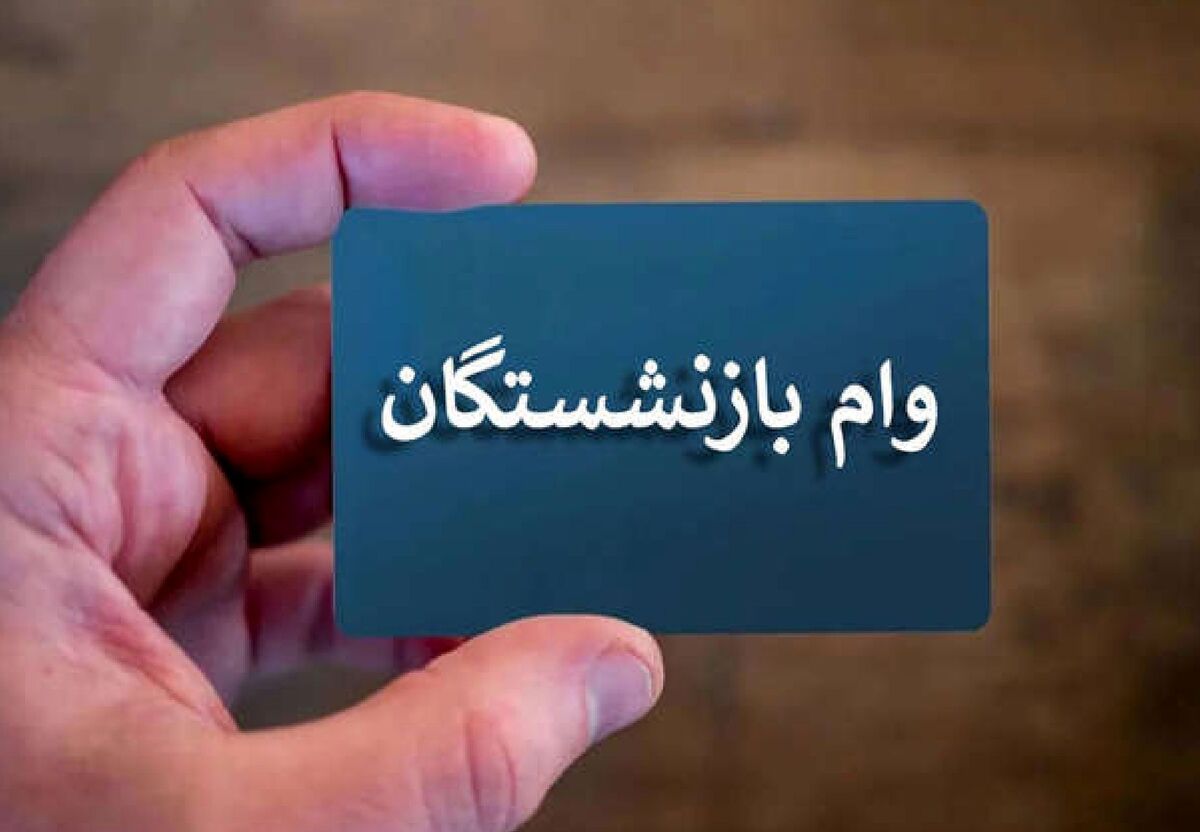 خبر فوری | آغاز مرحله دوم واریز وام ۵۰ میلیونی بازنشستگان