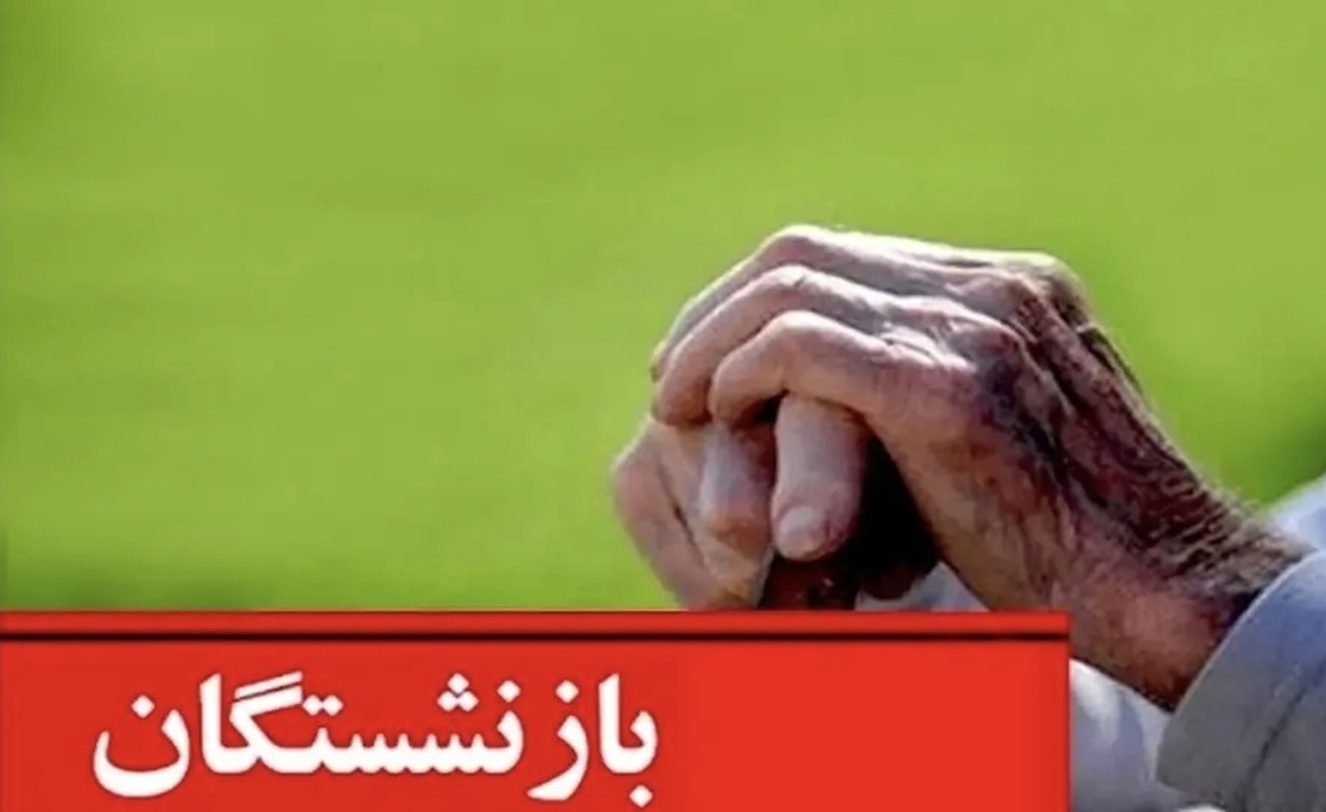 خبر فوری | فیش معوقه حقوق فروردین بازنشستگان صادر شد