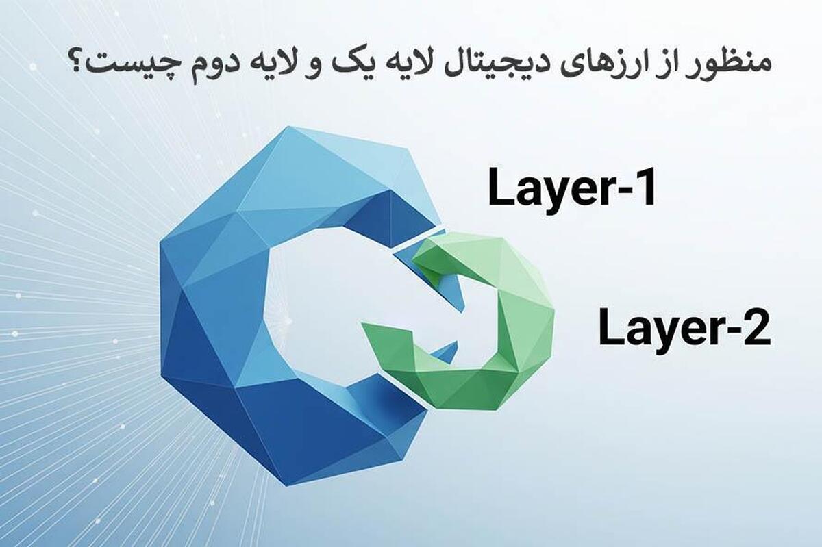 منظور از ارزهای دیجیتال لایه یک و لایه دوم چیست؟ کدام بهتر است؟
