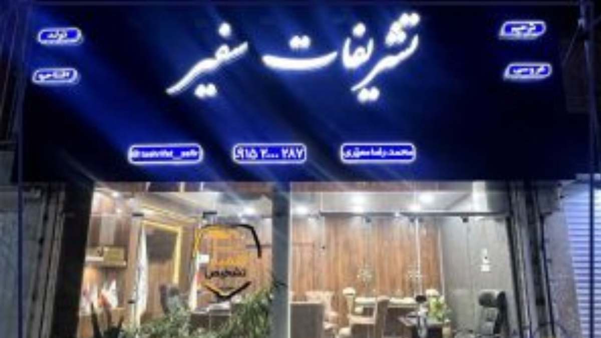 نحوه راه اندازی تشریفات مجالس چگونه است؟