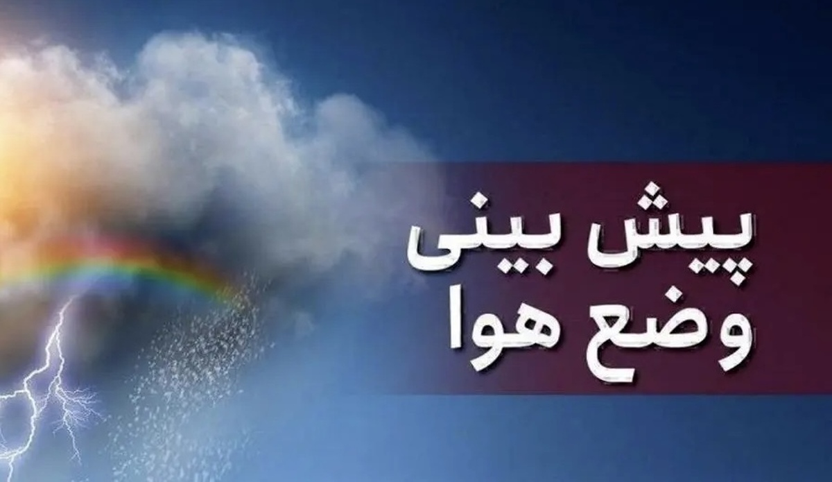 پیش‌بینی هوای تهران | آغاز روند کاهش نسبی دما