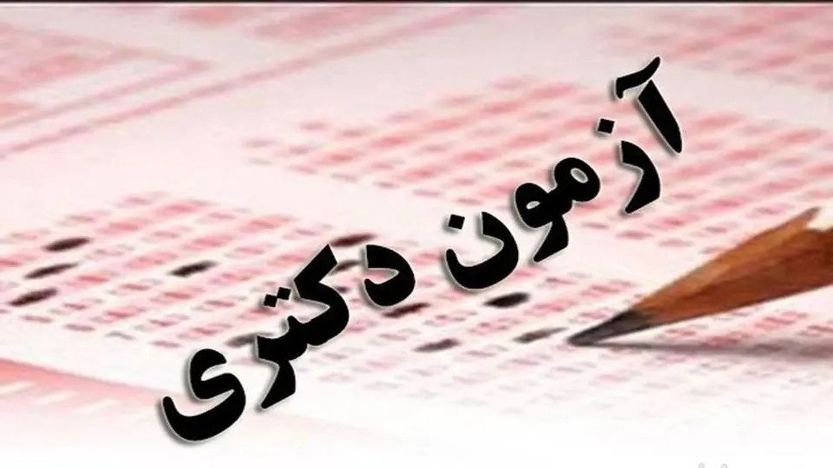 خبر مهم درباره زمان مصاحبه دکتری ۱۴۰۴ دانشگاه آزاد