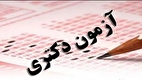 خبر مهم درباره زمان مصاحبه دکتری ۱۴۰۴ دانشگاه آزاد