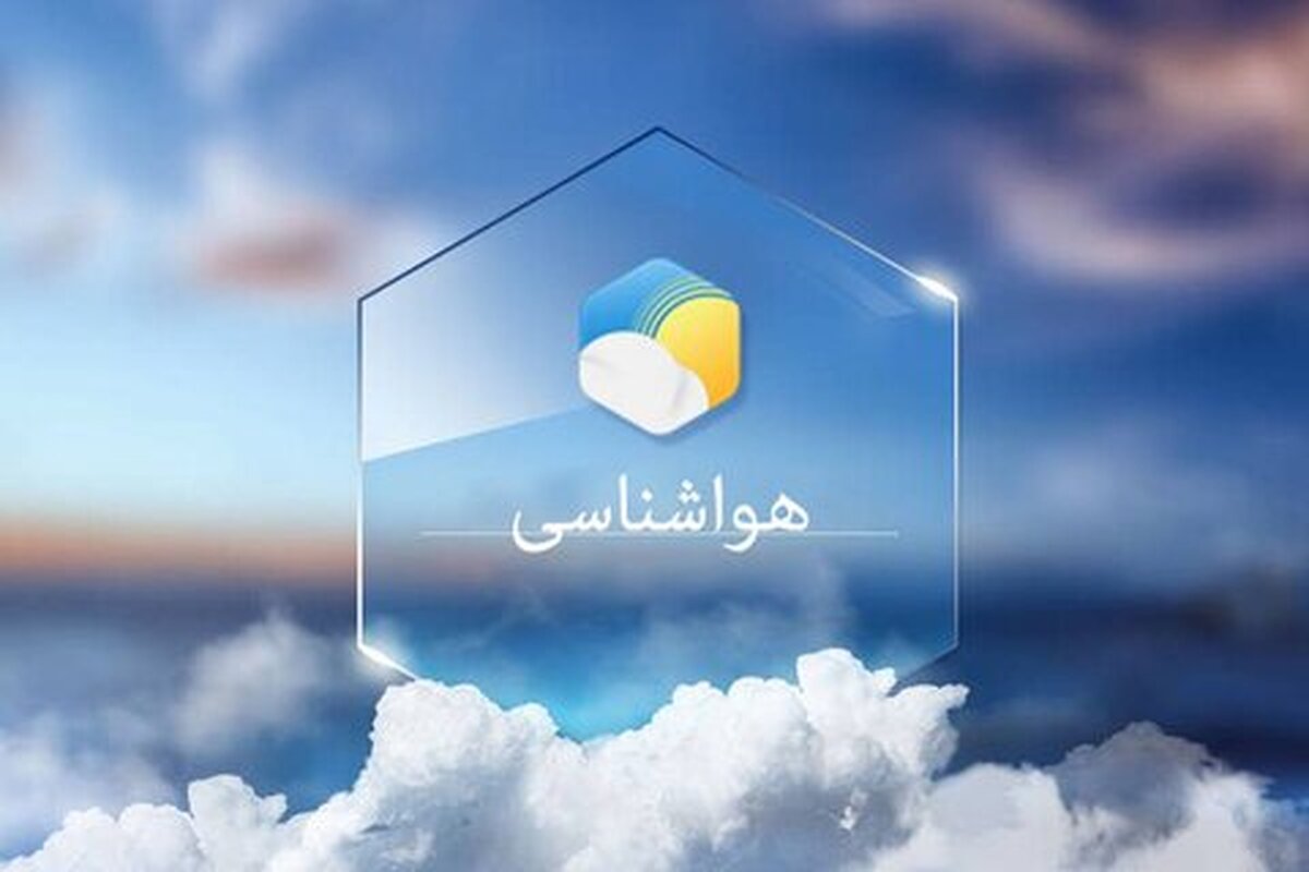 هشدار زرد هواشناسی برای این استان‌ها