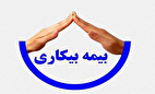 شرایط دریافت بیمه بیکاری چیست؟